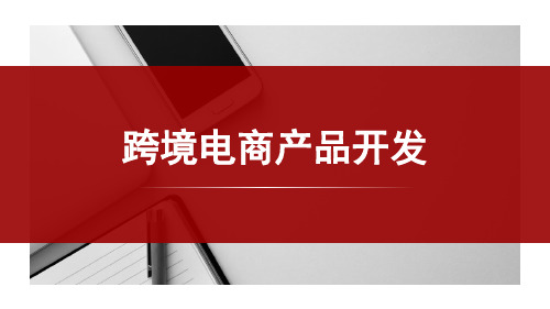 《跨境电商产品开发》课件—运用Merchantwords进行季节选品