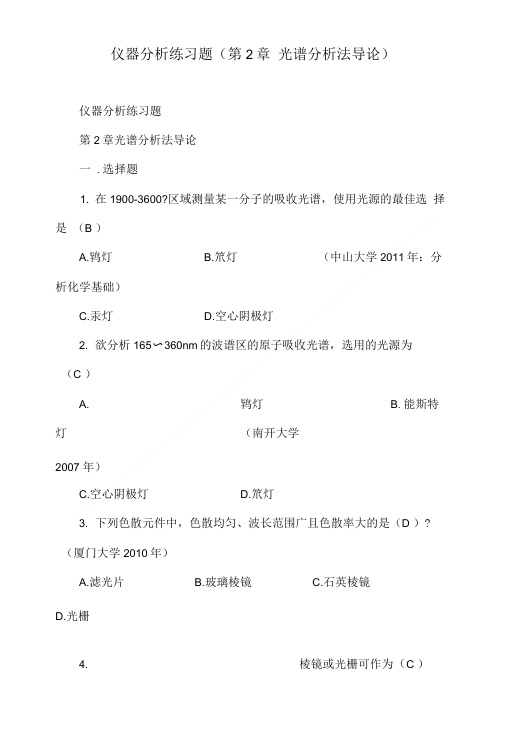 仪器分析练习题第2章光谱分析法导论.doc