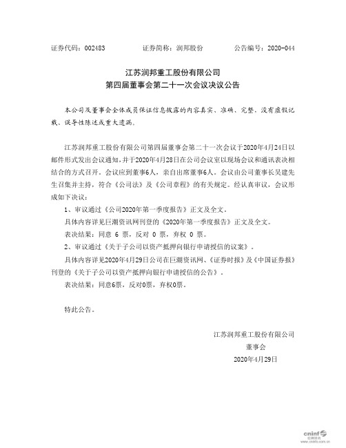 润邦股份：第四届董事会第二十一次会议决议公告