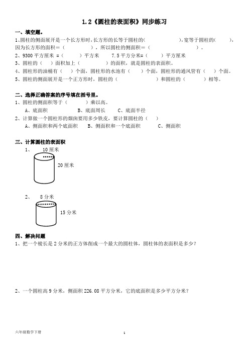 北师大六年级数学下册-1.2《圆柱的表面积》同步练习