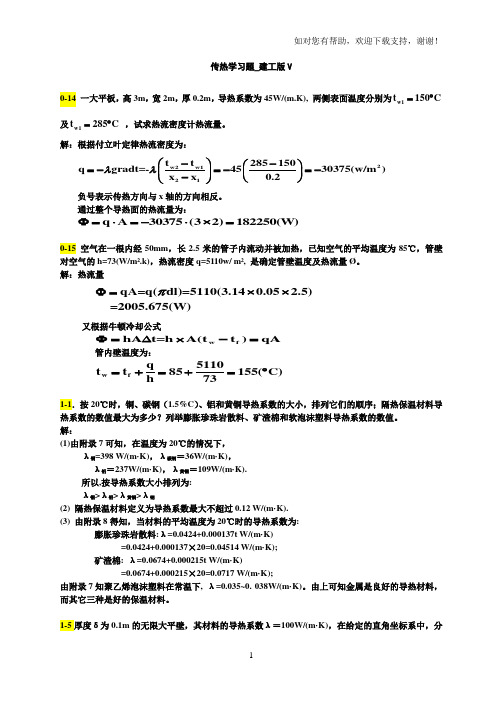 传热学第五版课后习题答案