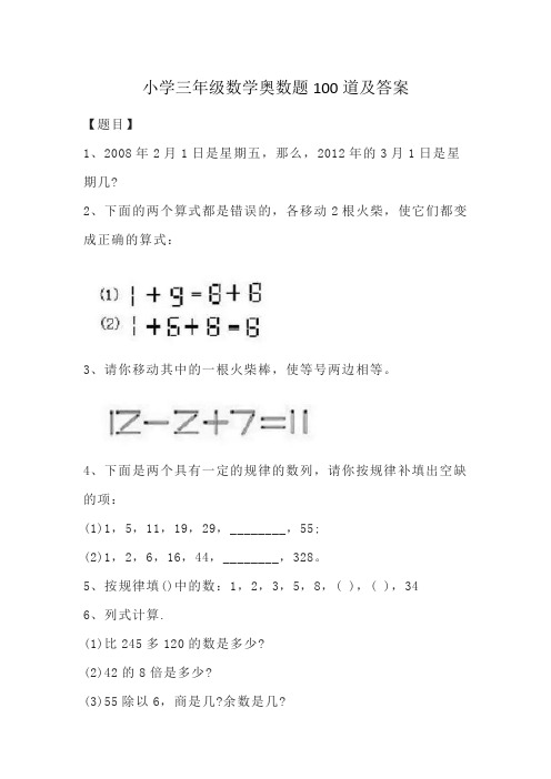 小学三年级数学奥数题100道及答案