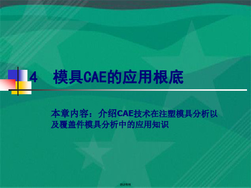 模具CAE的应用基础培训课件(共64张PPT)