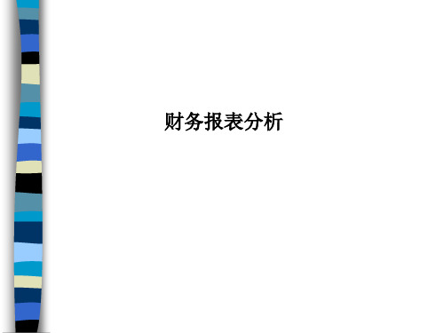 财务报表分析课件(PPT 75页)