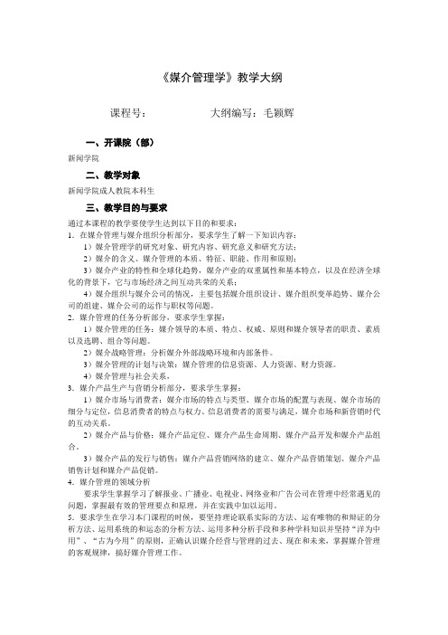 媒介管理学教学大纲修订版