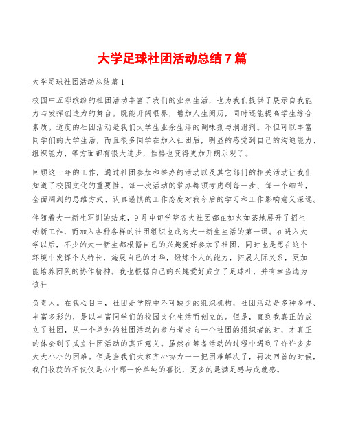 大学足球社团活动总结7篇