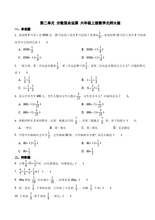 第二单元-分数混合运算-六年级上册数学北师大版(含答案)