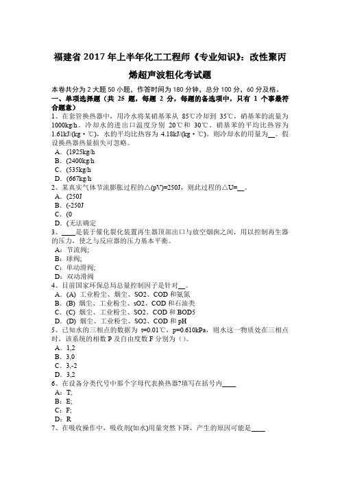 福建省2017年上半年化工工程师《专业知识》：改性聚丙烯超声波粗化考试题