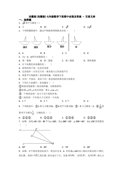 完整版(完整版)七年级数学下册期中试卷及答案 - 百度文库