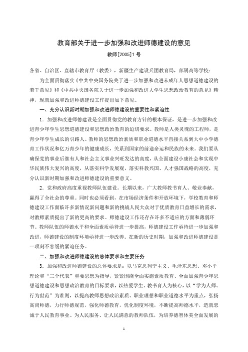 教育部关于进一步加强和改进师德建设的意见(全文)