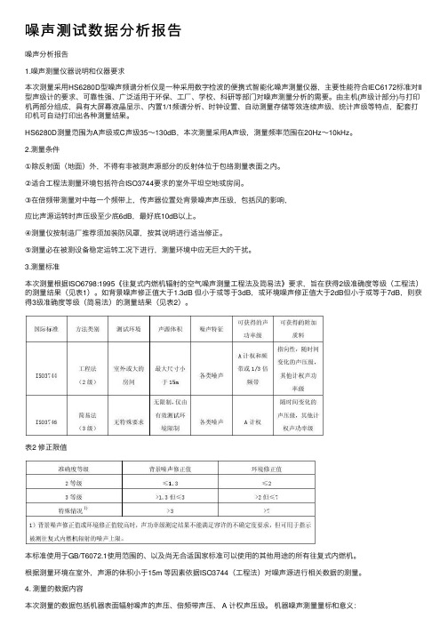 噪声测试数据分析报告