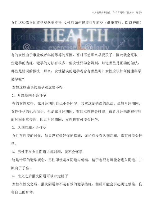 女性这些错误的避孕观念要不得 女性应如何健康科学避孕(健康前行,医路护航)