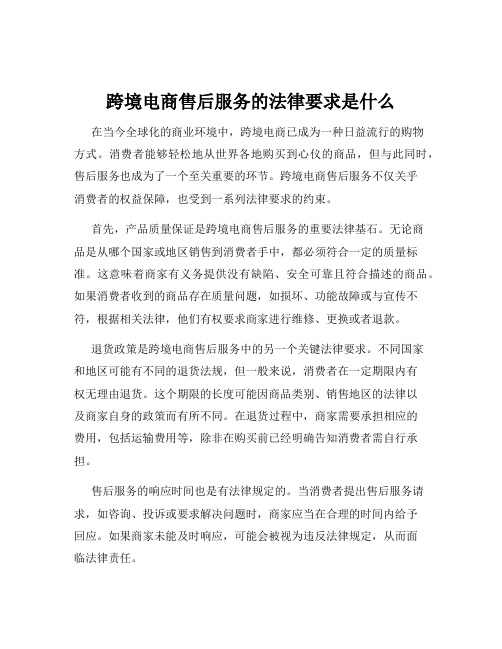 跨境电商售后服务的法律要求是什么