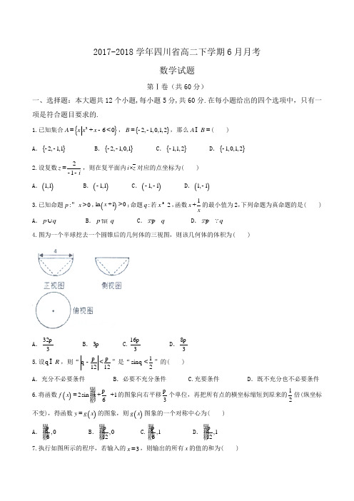 2017-2018学年四川省高二下学期6月月考数学试题Word版含答案