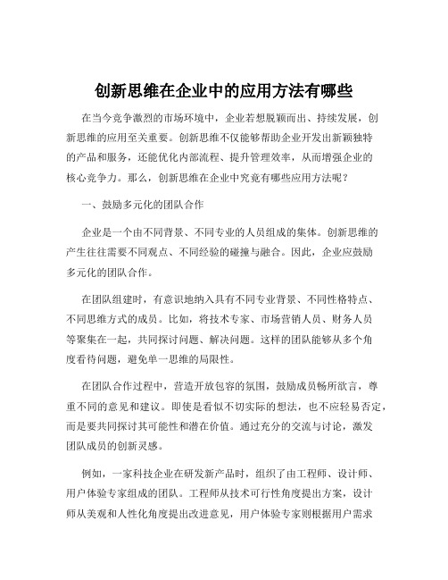 创新思维在企业中的应用方法有哪些