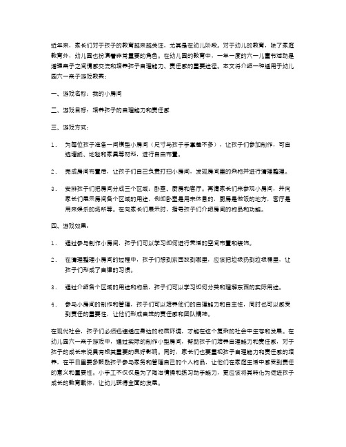 幼儿园六一亲子游戏教案：培养孩子的自理能力和责任感