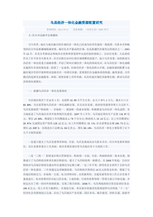 乌昌经济一体化金融资源配置研究