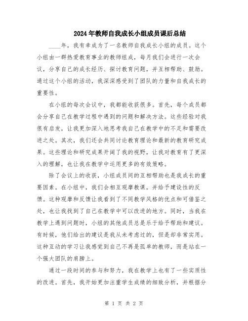 2024年教师自我成长小组成员课后总结