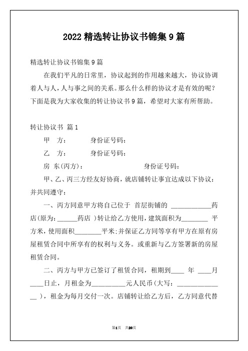 2022精选转让协议书锦集9篇