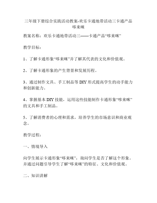 三年级下册综合实践活动教案-欢乐卡通地带活动三卡通产品哆来咪