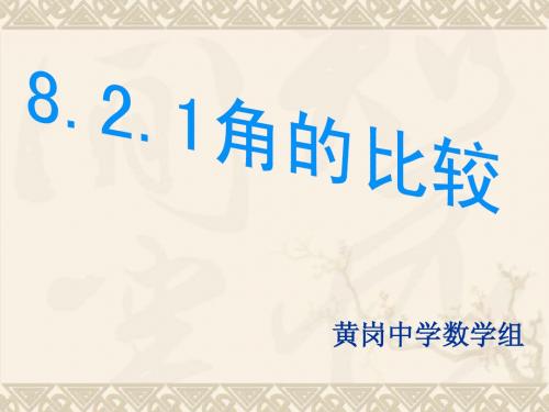 8.2.1角的比较与运算