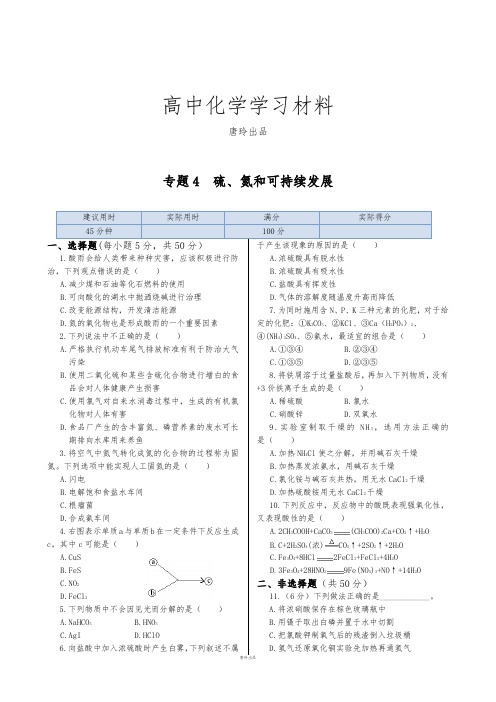 苏教版高中化学必修一专题4  硫、氮和可持续发展.doc