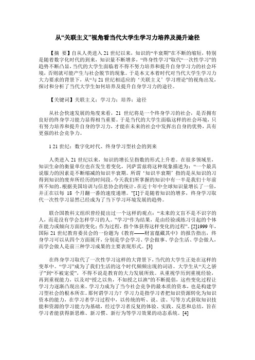 从“关联主义”视角看当代大学生学习力培养及提升途径