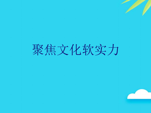 聚焦文化软实力优质PPT资料