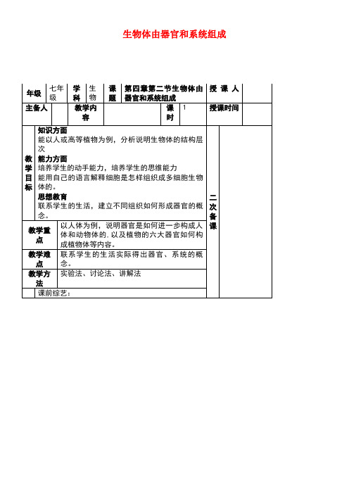 七年级生物上册2.4.2生物体由器官和系统组成教案北师大版(new)