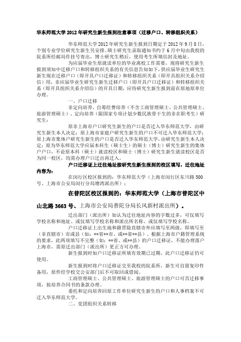 华东师范大学2012年研究生新生报到注意事项(迁移户口、转移组织关系)