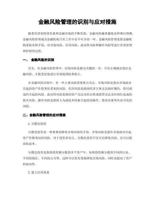 金融风险管理的识别与应对措施