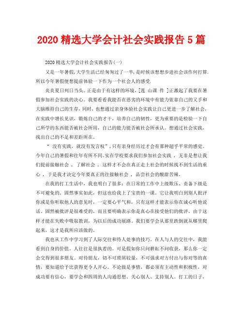 2020精选大学会计社会实践报告5篇