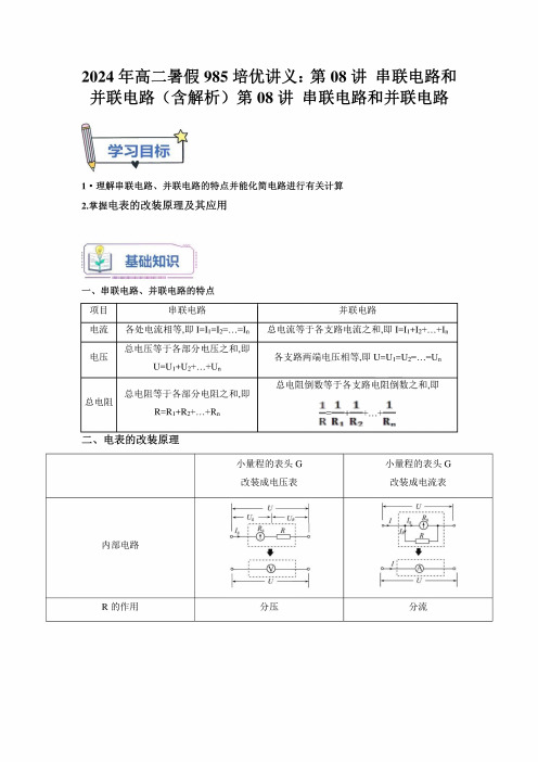 2024年高二暑假985培优讲义：第08讲串联电路和并联电路(含解析)