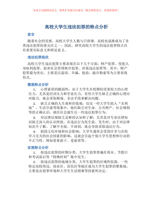 高校大学生违法犯罪的特点分析