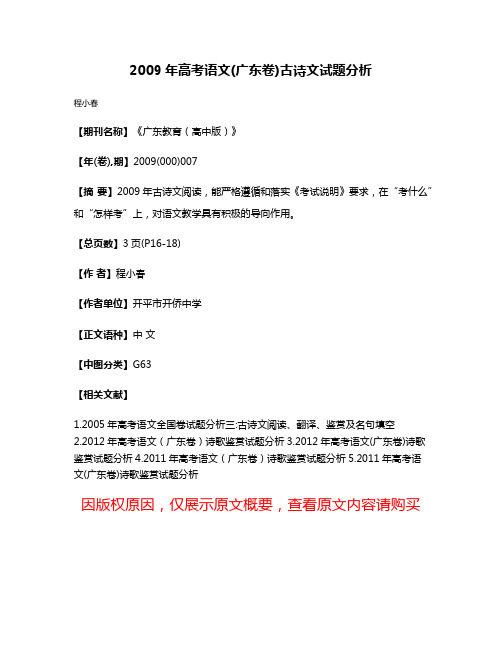 2009年高考语文(广东卷)古诗文试题分析