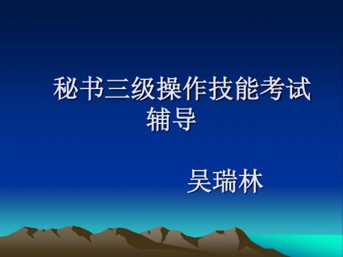 秘书三级操作技能 吴瑞林老师PPT