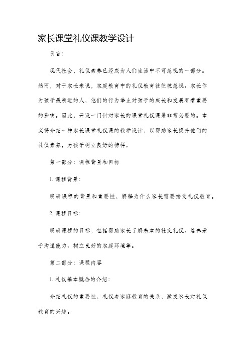 家长课堂礼仪课教学设计