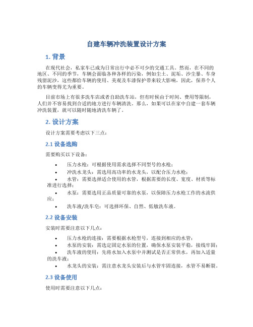 自建车辆冲洗装置设计方案