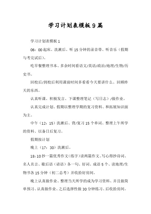 学习计划表模板9篇