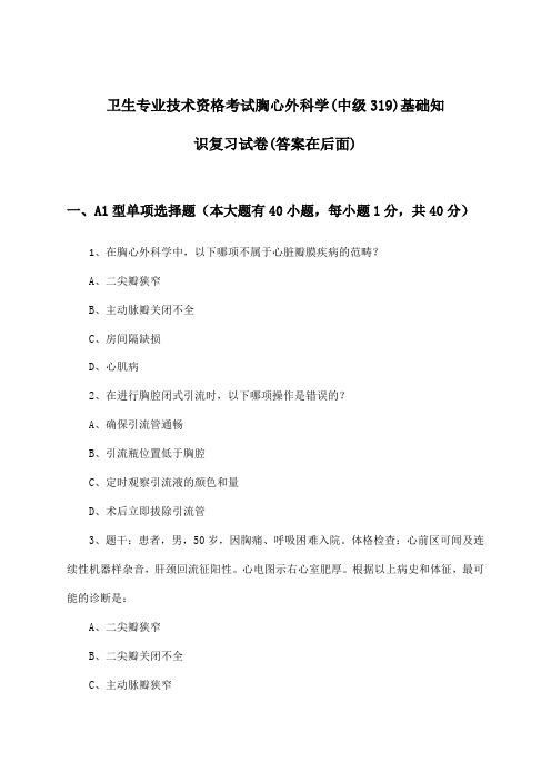 胸心外科学(中级319)基础知识卫生专业技术资格考试试卷及解答参考