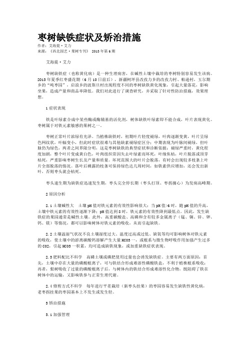 枣树缺铁症状及矫治措施    