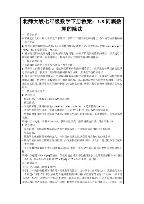 北师大版七年级数学下册教案：1.3同底数幂的除法