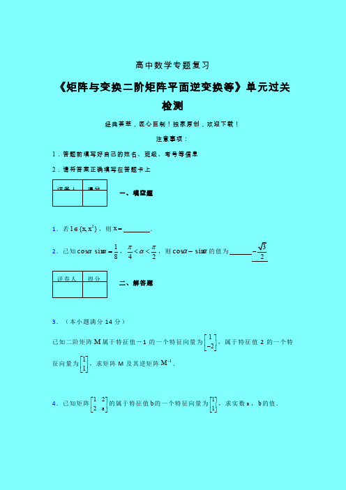 矩阵与变换二阶矩阵平面逆变换等章节综合检测提升试卷(五)带答案人教版高中数学新高考指导