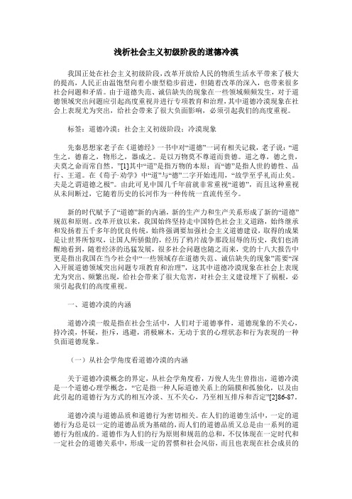 浅析社会主义初级阶段的道德冷漠