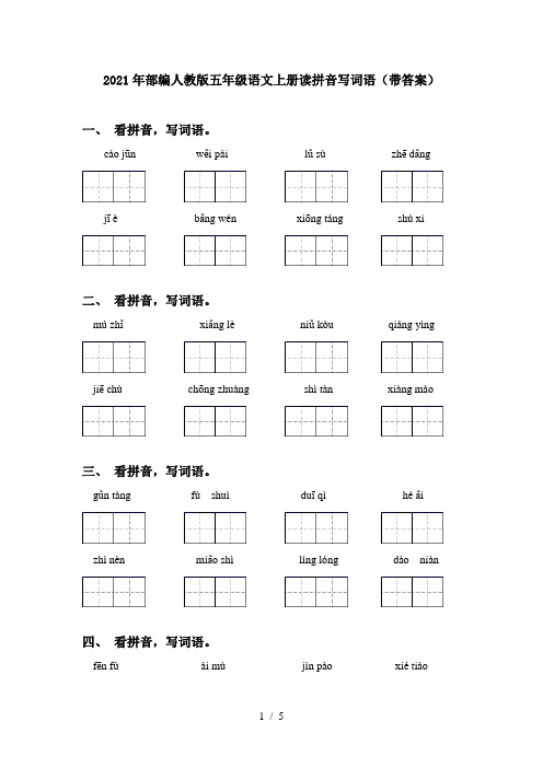 2021年部编人教版五年级语文上册读拼音写词语(带答案)