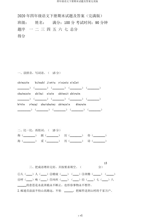 四年级语文下册期末试题及答案完美版