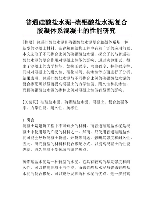 普通硅酸盐水泥-硫铝酸盐水泥复合胶凝体系混凝土的性能研究