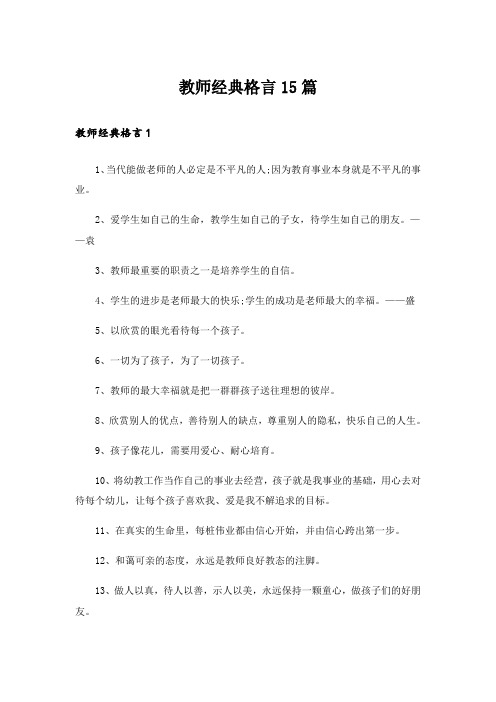 教师经典格言15篇