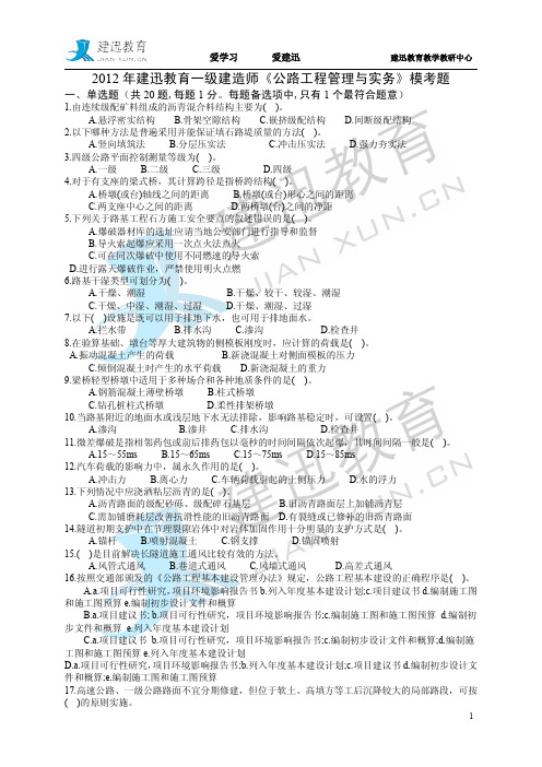 2012年建迅教育一级建造师《公路工程管理与实务》模考题