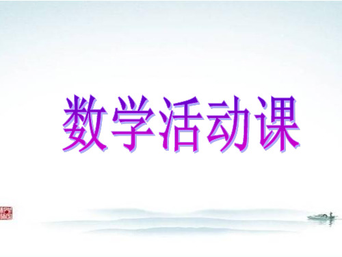 部编人教版小学数学《数学活动打电话》精品公开课优质课件